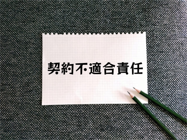 売却後の瑕疵担保などトラブルを防ぐ「契約不適合責任」と告知の重要性